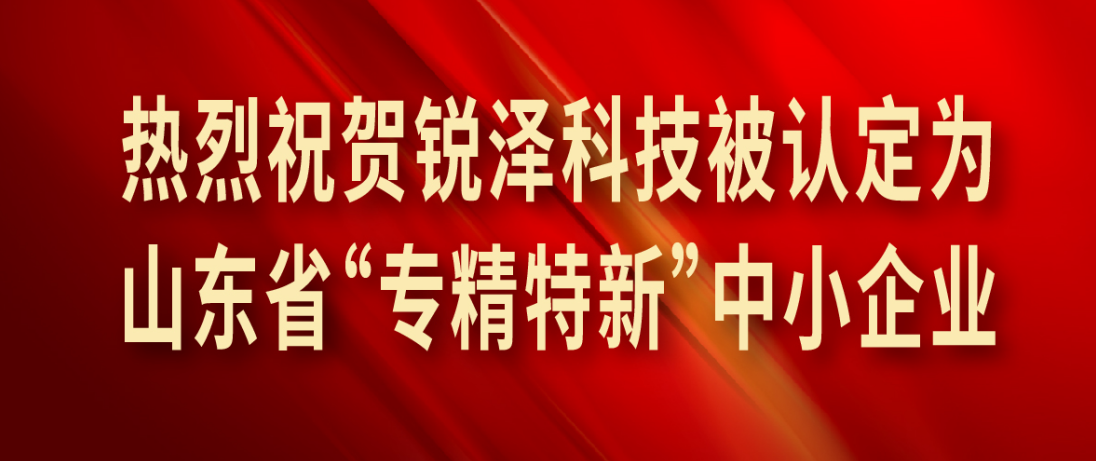 喜报 | 金年会体育成功认定为山东省“专精特新”中小企业